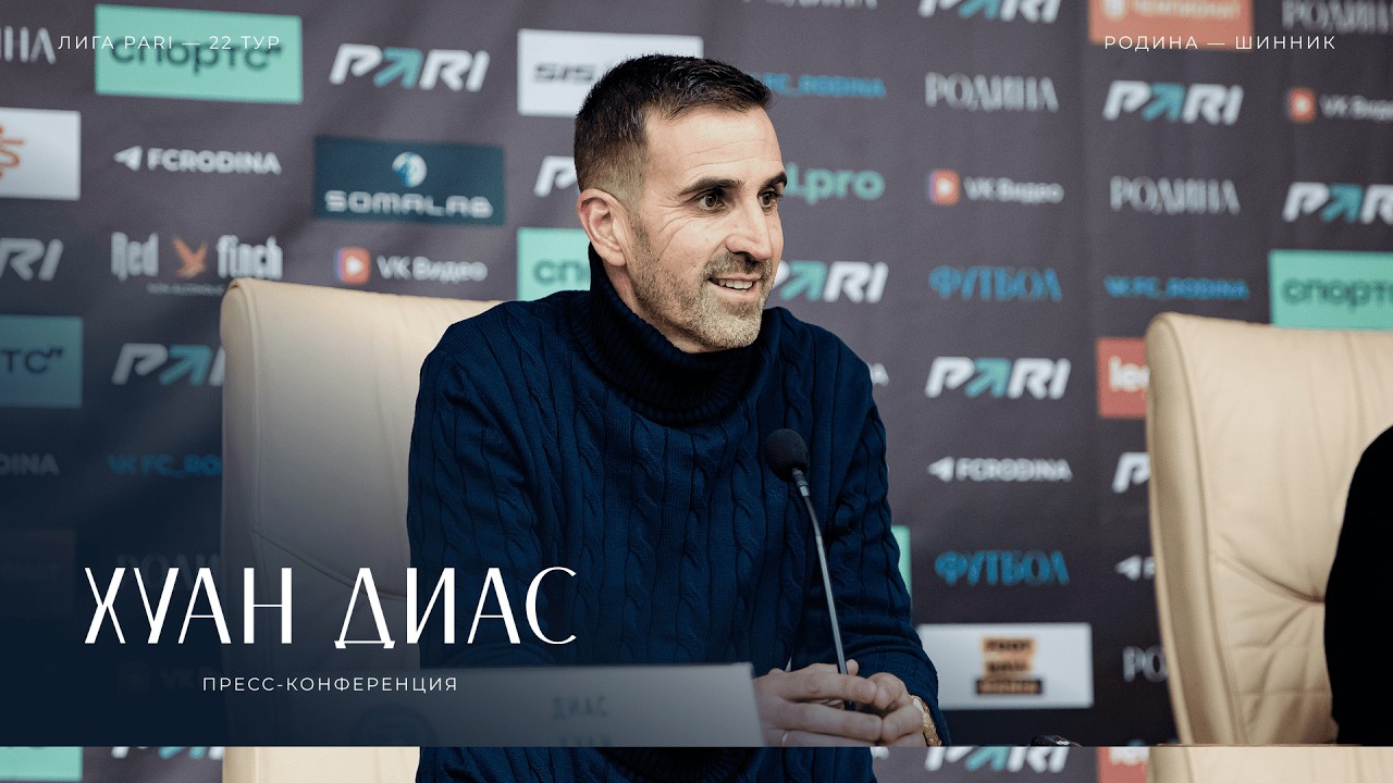 «Родина» — «Шинник»: пресс-конференция Хуана Диаса