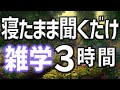 【眠れる男性の声】寝たまま聞くだけの雑学朗読3時間【睡眠用・寝ながら聴ける】