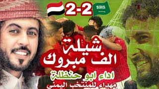 ابو حنظلة شيلة |🇾🇪 الف مبروك يامنتخبنا 🇾🇪|بمناسبة تعادل تصفيات كأس العالم 2022 اهداف عالمية🔥