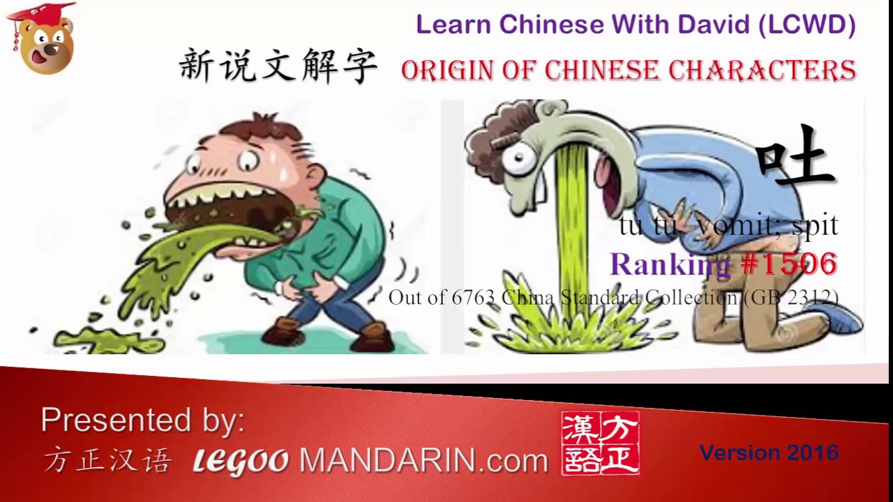 Origin of Chinese Characters - 1506 吐 vomit; spit - Learn Chinese with ...