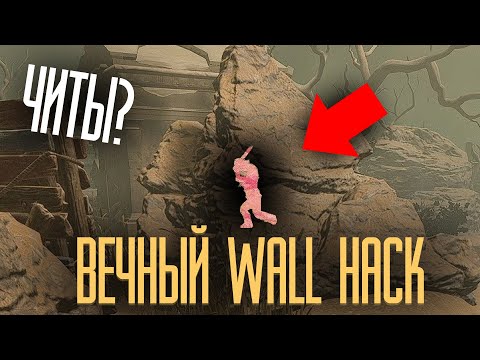 Видео: Вечный WALLHACK в дбд без читов?