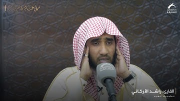 تكبيرات عيد الفطر | بصوت القارئ : راشد الاركاني