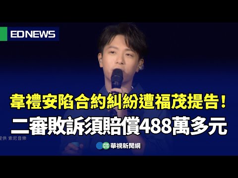 韋禮安陷合約糾紛遭福茂提告！ 二審敗訴須賠償逾488萬元｜👍小編推新聞20230321