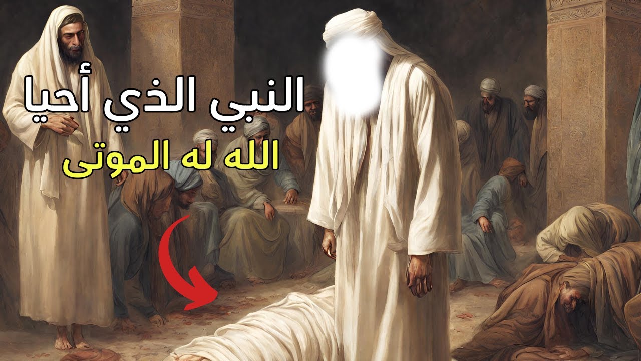من هو النبي الذي أحيا الله له ألوف الموتى؟