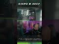 Озеро в лесу #twitch #youtubeshorts #funny #vatarls #shorts #music #озеровлесу