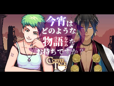 【新人👹Vtuber】#01 Coffee Talk【ノベルゲーム】