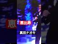 真田ナオキ・恵比寿