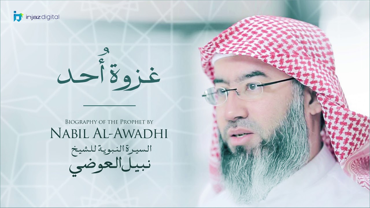 نبيل العوضي - سلسلة السيرة النبوية | غزوة أُحد