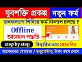 Jubo Sakti Prokolpo Form Fill Up | যুবশক্তি প্রকল্প আবেদন | yubo sakti online form fill up