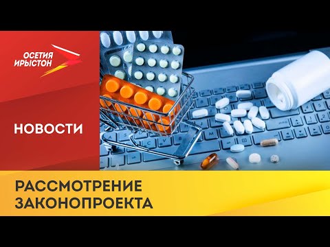 Владимир Путин поручил до 15 октября рассмотреть законопроект об онлайн продаже рецептурных лекарств