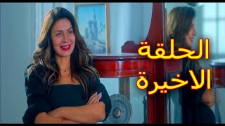 مسلسل الا انا حكاية ويبقي الاثر الحلقة 10 والاخيرة