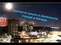 Плюсы маленького города в Канаде и немножко минусов Waterloo Ontario