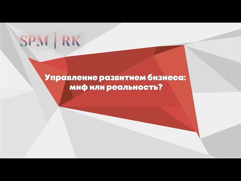 Видео: Мастер класс Управление развитием бизнеса: Миф или Реальность