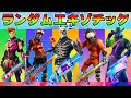 ランダムエキゾチックチャレンジ!【フォートナイト】