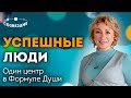 Центр Формулы Души // ОДИН ЦЕНТР В ФОРМУЛЕ ДУШИ // Елена Ушкова 2020