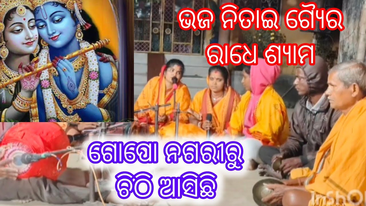ଭଜ ନିତାଇ ଗ୍ୟୈର, ରାଧେ ଶ୍ୟାମ | ଭକ୍ତିରେ ଡୁବିଯିବ ମନ | Odia Bhakti Song
