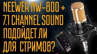 Звук для начинающего стримера / Neewer NW-800 + NW-35 + 7.1 Channel Sound