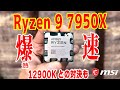 【徹底検証】Ryzen 9 7950X VS 12900K!OCや低電圧化もテスト!爆熱なのは本当か?メモリOCの効果は、、、AM4クーラーは使える?【Ryzen 7000シリーズ】