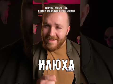 Давайте заменим буковку Илюхе. #илюха #юмор #загадка