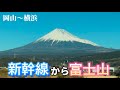 車窓からの景色をご覧ください。新幹線から富士山。
