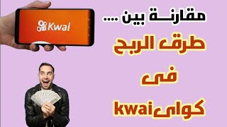 طرق الربح فى كواى kwai الربح من كواى kwaiالربح من الانترنت