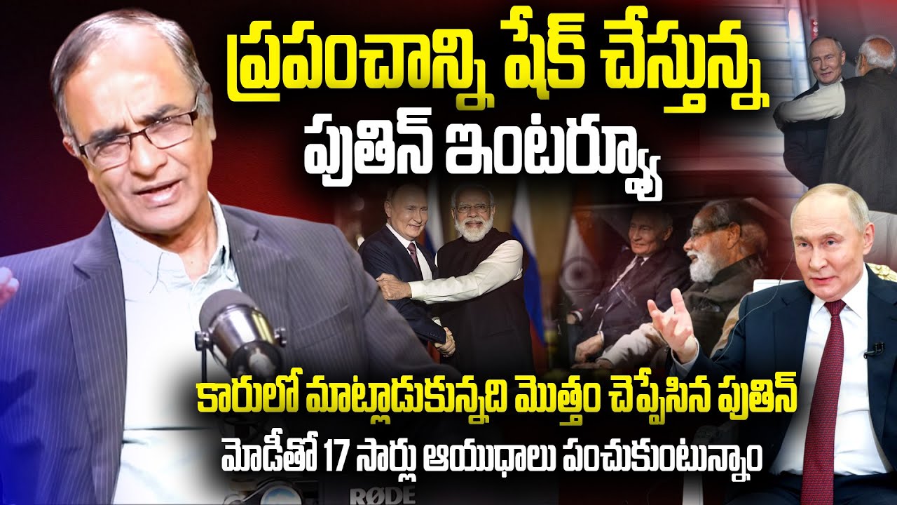 ప్రపంచాన్ని షేక్ చేస్తున్న పుతిన్ ఇంటర్వ్యూ || Suresh Kochattil About Vladimir Putin's Interview