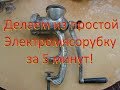 Делаем электромясорубку, из старой советской! Make grinder from old