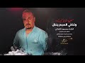 مصيبة الدنيا من تدور وتخلي السبع ينذل موال 2022 الفنان محمود الفراتي