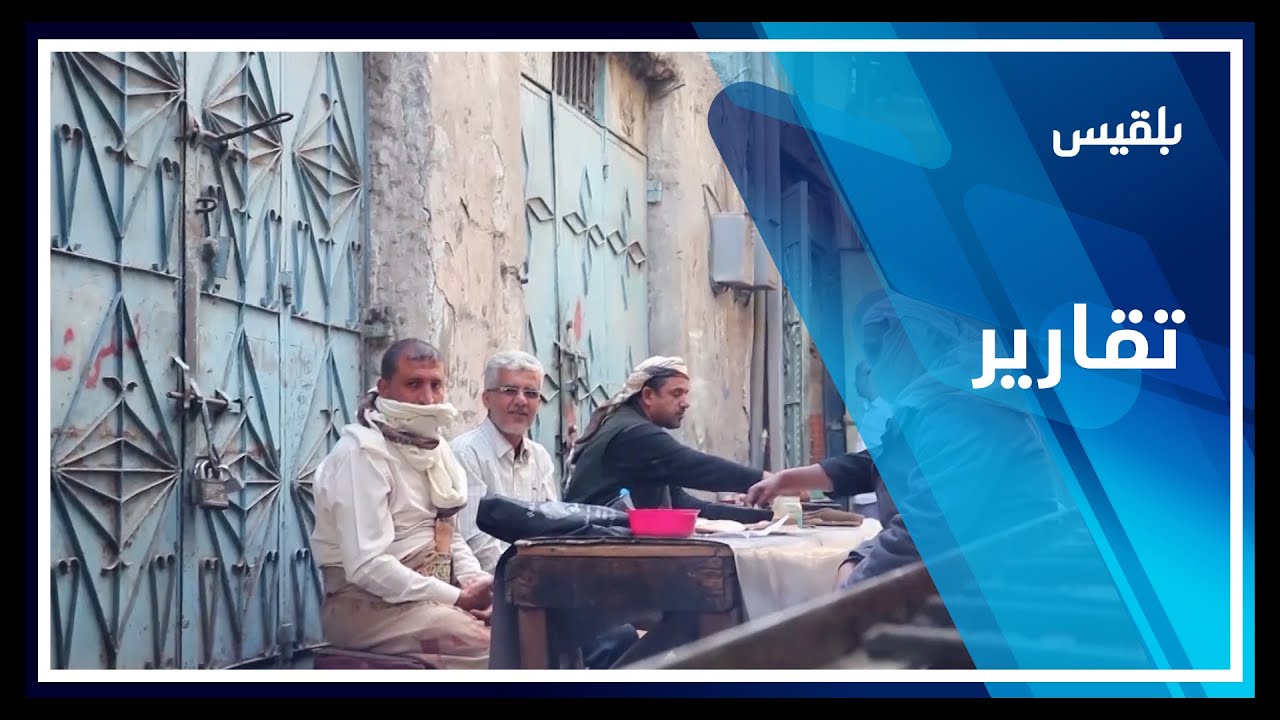 محافظة تعز.. مطعم شعبي لتحضير الفول يجتذب الزبائن منذ 60 عاما | تقرير: مها علي