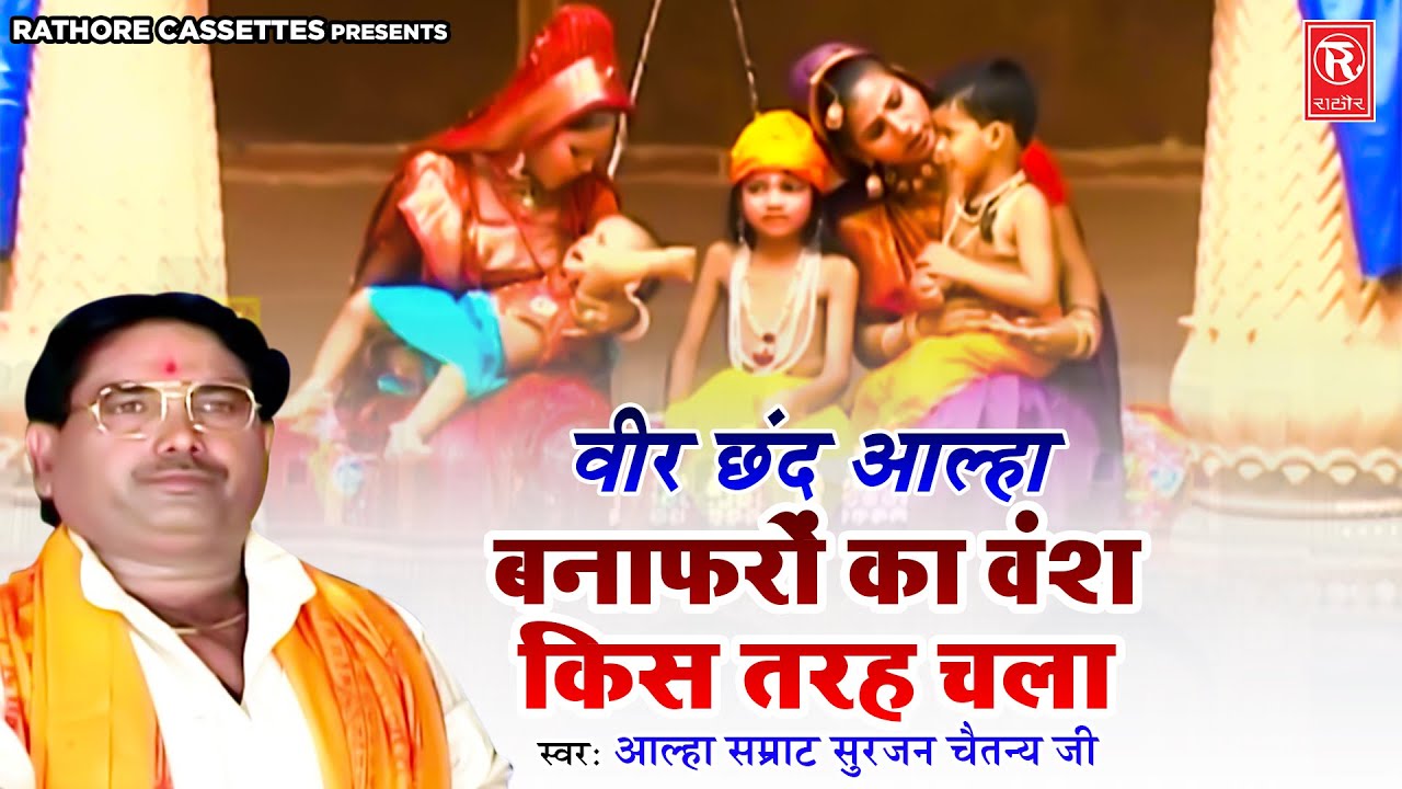 वीर छंद आल्हा : बनाफरों का वंश किस तरह चला | आल्हा उदल का जन्म कैसे महोबा में हुआ | सुरजन चैतन्य