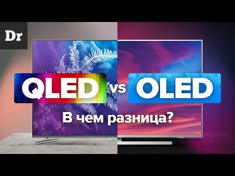 QLED vs OLED: В ЧЕМ РАЗНИЦА?