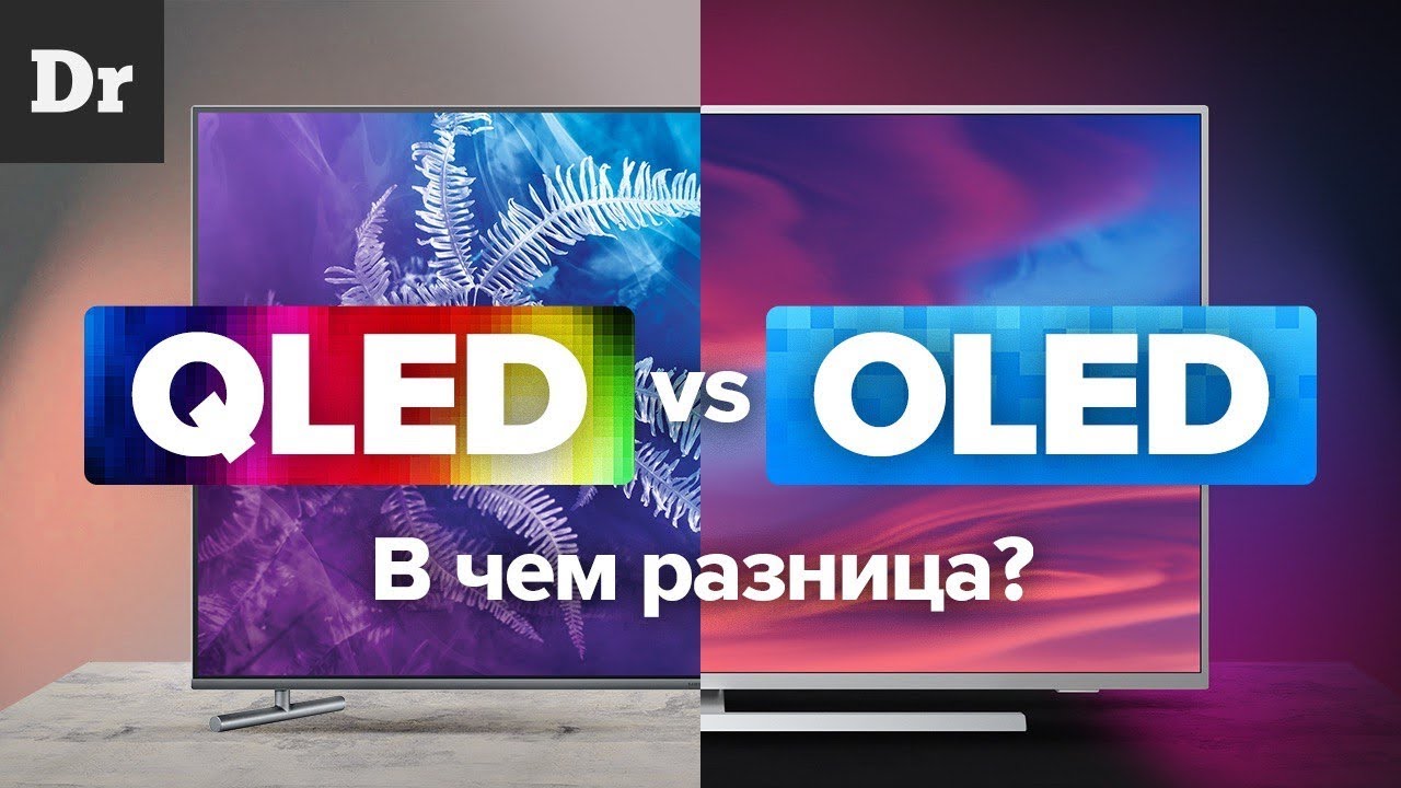 QLED vs OLED: В ЧЕМ РАЗНИЦА?