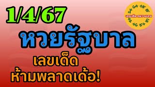 หวยรัฐบาล 1/4/67 เลขเด็ดห้ามพลาดเด้อ! #หวยไทย
