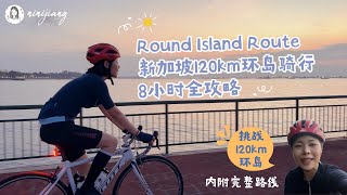 【ENG SUB】新加坡挑戰120km公路車環島——全記錄 I did a 120km ROUND ISLAND ROUTE by road bike in Singapore [ENG SUB]