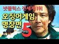 ‘오징어게임’ 긴장감 넘치는 명장면 5개 (스포주의)