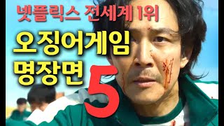 ‘오징어게임’ 긴장감 넘치는 명장면 5개 (스포주의)