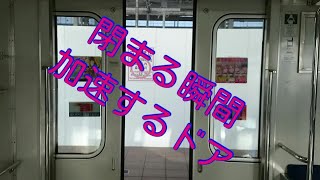 【駆け込み対策も出来る形式】東武30000系ドアエンジン変更車のドア開閉シーン