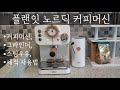 플랜잇 노르딕 커피머신 홈카페 사용후기/이그벨시럽/라떼만들기