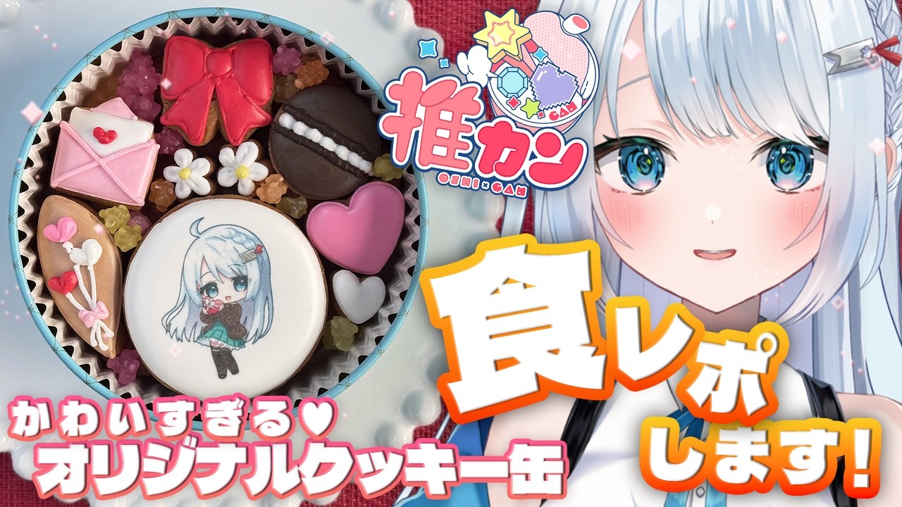 【  #PR #推カン 】かわいくておいしいクッキーになりました！食べちゃいます😋 【 要しおり 】