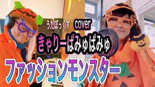 【うたぼっくす(カバー)】ファッションモンスター（きゃりーぱみゅぱみゅ cover）