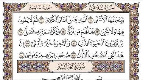 سورة الأعلى مكتوبة فضيلة الشيخ سعود الشريم جودة عالية