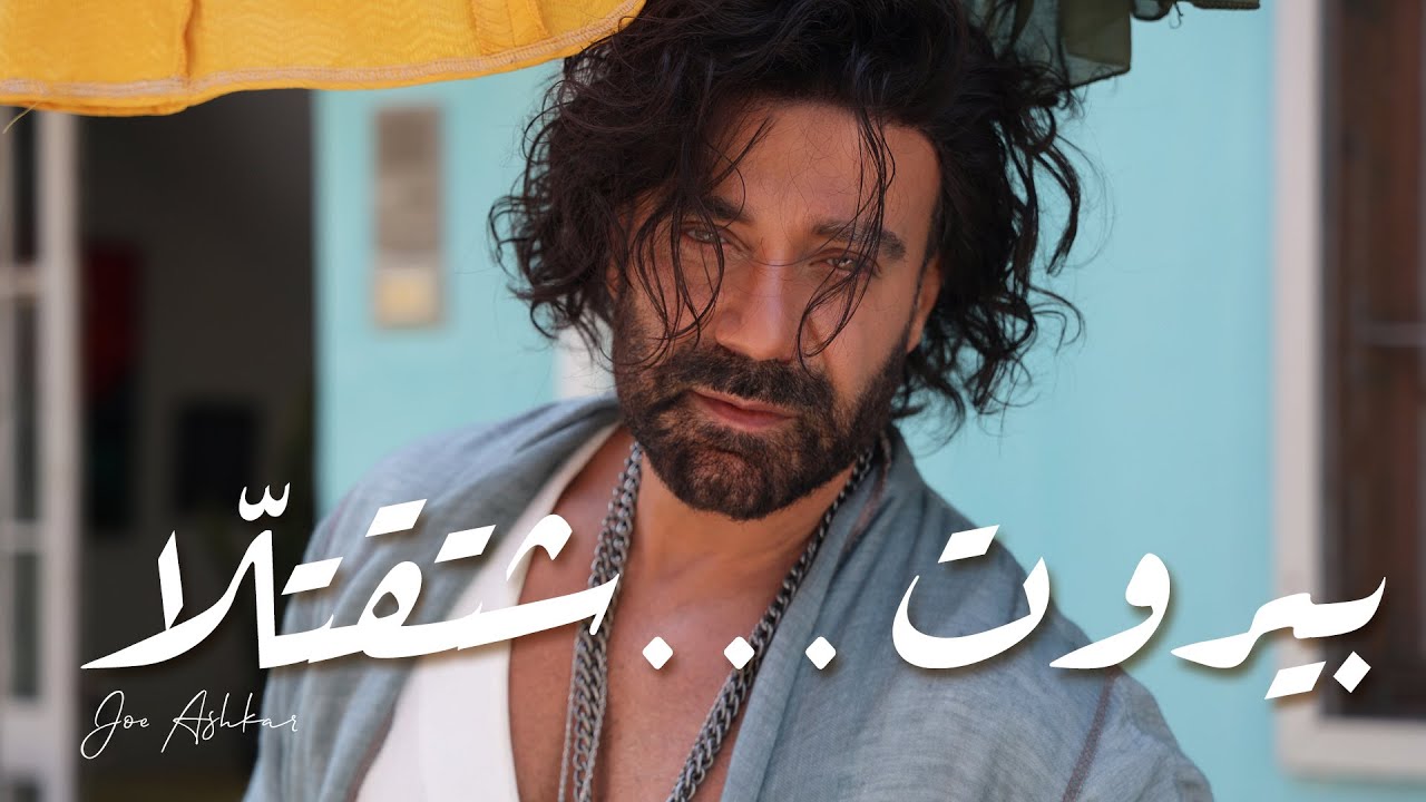Joe Ashkar - Beirut … Shta2tella بيروت.. شتقتلّا Joe Ashkar - Beirut … Shta2tella بيروت.. شتقتلّا