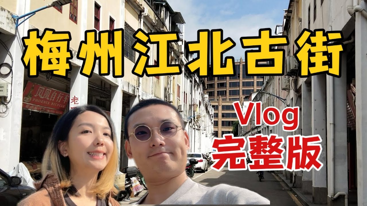 广东梅州宝藏古街vlog，这里不只有美食
