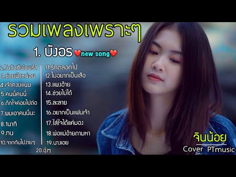 รวมเพลงเพราะๆ Cove จินน้อย ไหม่ล่าสุด 2021