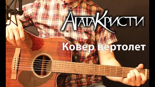 Агата Кристи - Ковер-вертолет ( cover by Станислав Зайцев )