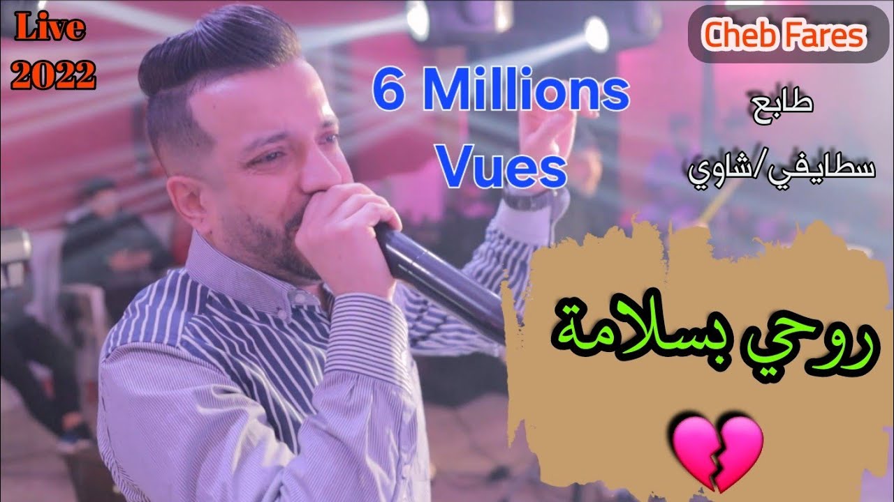 Cheb Fares 2022  / روحي روحي بسلامة - Rohi rohi Baslama / Feat CicinYo Live...