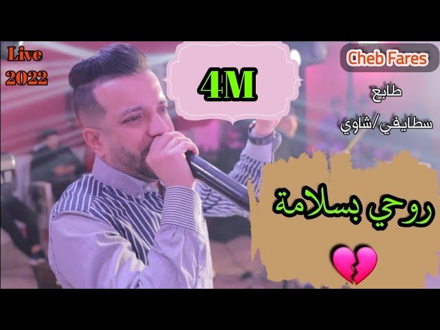 Cheb Fares 2022  / روحي روحي بسلامة - Rohi rohi Baslama / Feat CicinYo Live...