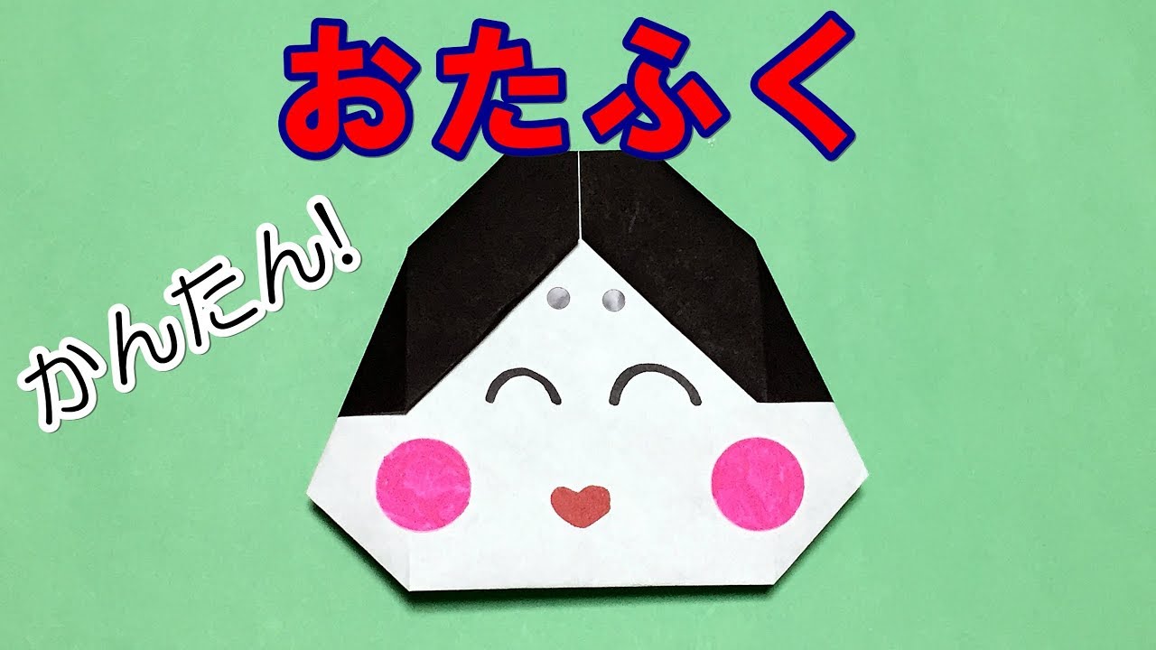 折り紙 1枚でできるお多福の折り方 音声解説あり お正月や節分にお勧めの縁起物 簡単で可愛い Youtube