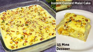मलाई केक घर पर बनाए बहुत ही आसान तरीके से | Instant Custard Malai Cake | 15 Minutes Dessert Recipe