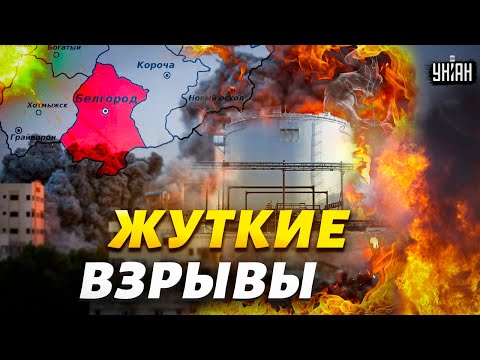 🔥Жуткие взрывы и огромный пожар в Белгороде! БПЛА атакуют нефтебазу: что известно?